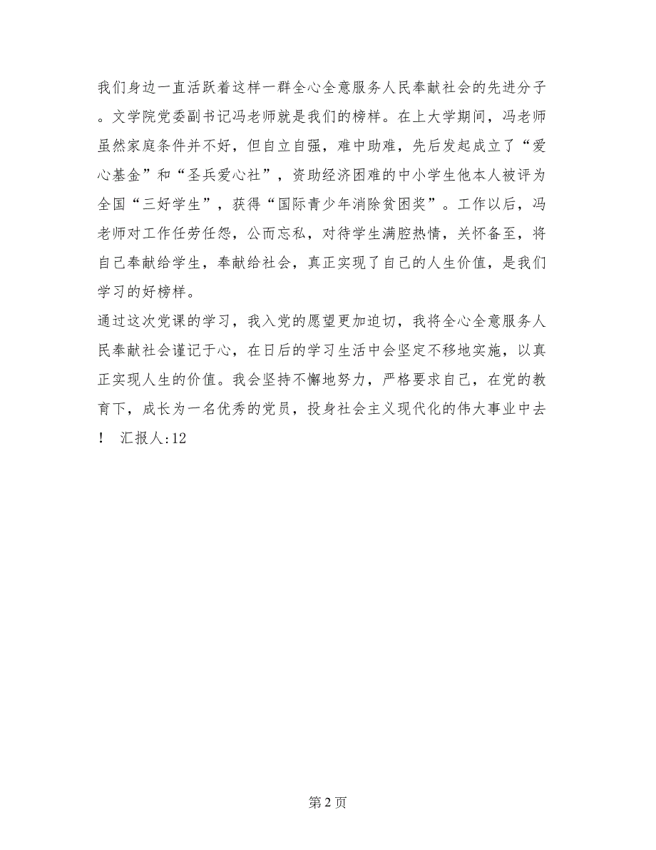 2017年7月入党思想汇报范文：人生的真正价值_第2页