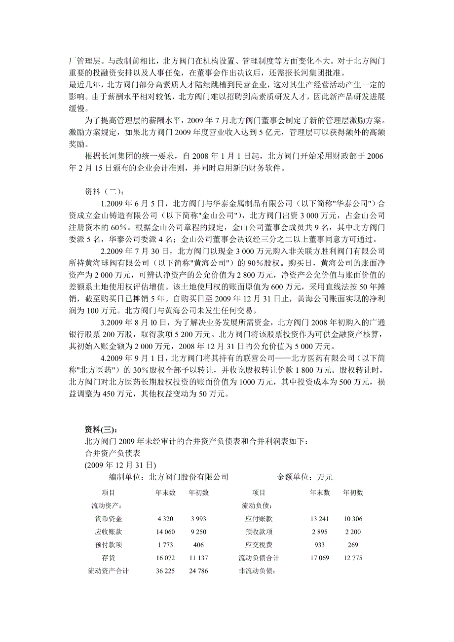 2010注册会计师考试综合阶段考试职业能力综合测试试卷一_第2页