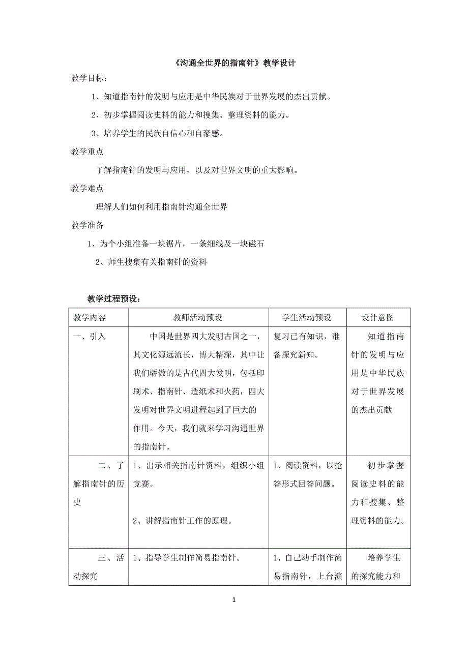 北师大版小学品德与社会五年级上册《沟通全世界的指南针》表格式教学设计_第1页