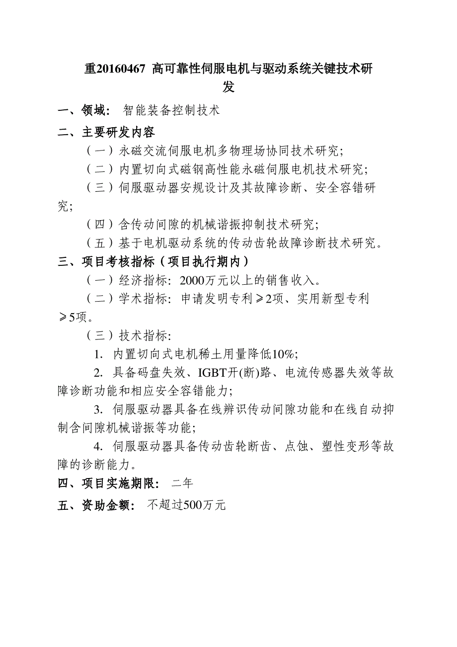 重20160467高可靠性伺服电机与驱动系统关键技术研发_第1页