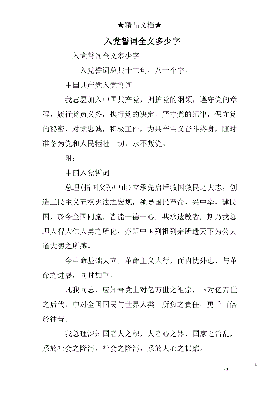 入党誓词全文多少字_第1页