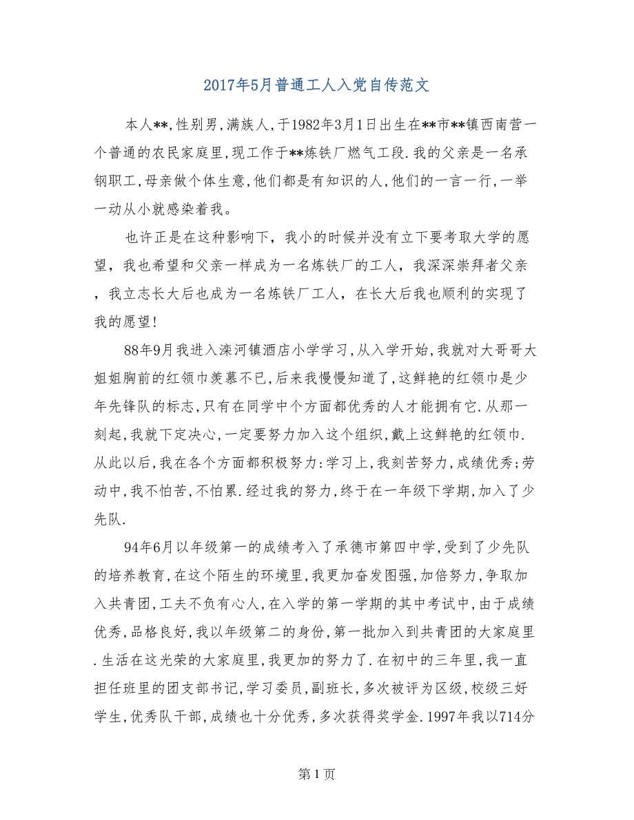 2017年5月普通工人入党自传范文_第1页