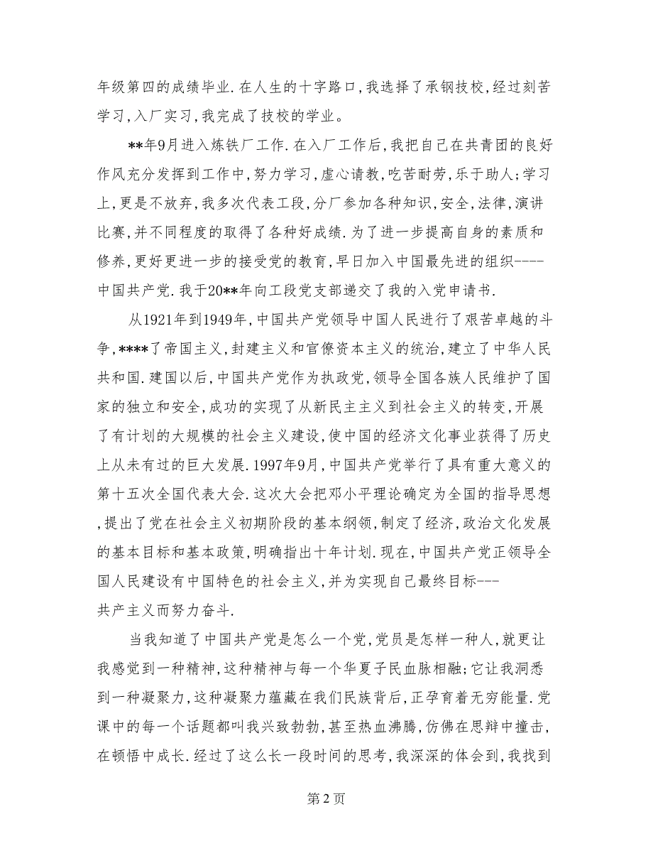 2017年5月普通工人入党自传范文_第2页