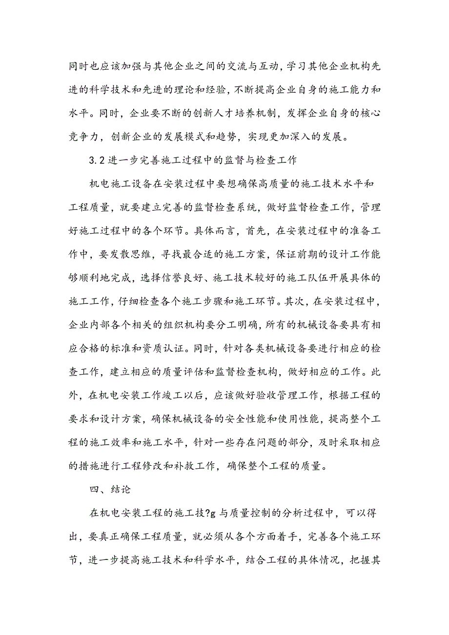 机电安装工程的施工技术与质量控制探析_第4页