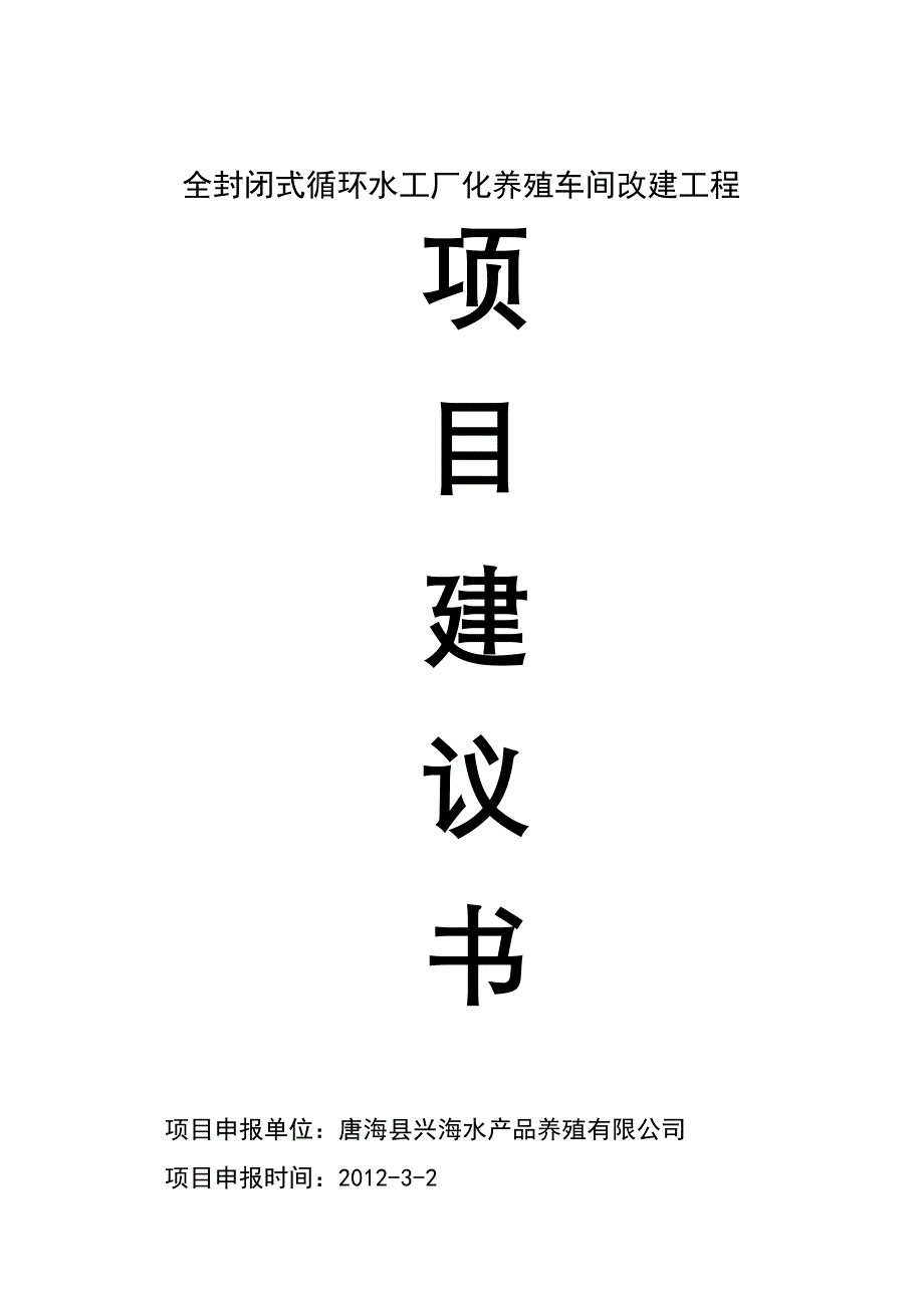 封闭式循环水工厂化养殖车间改建工程项目建议书_第1页