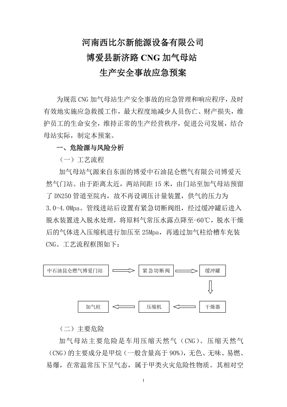 加气站安全事故应急预案_第1页