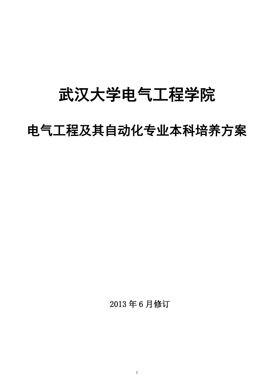 武汉大学电气工程学院_第1页