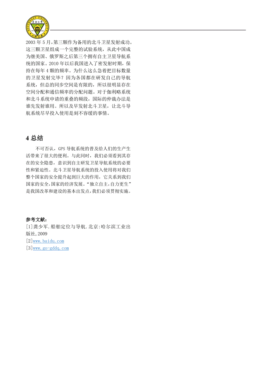 论gps在航海导航领域的应用及存在问题_第4页