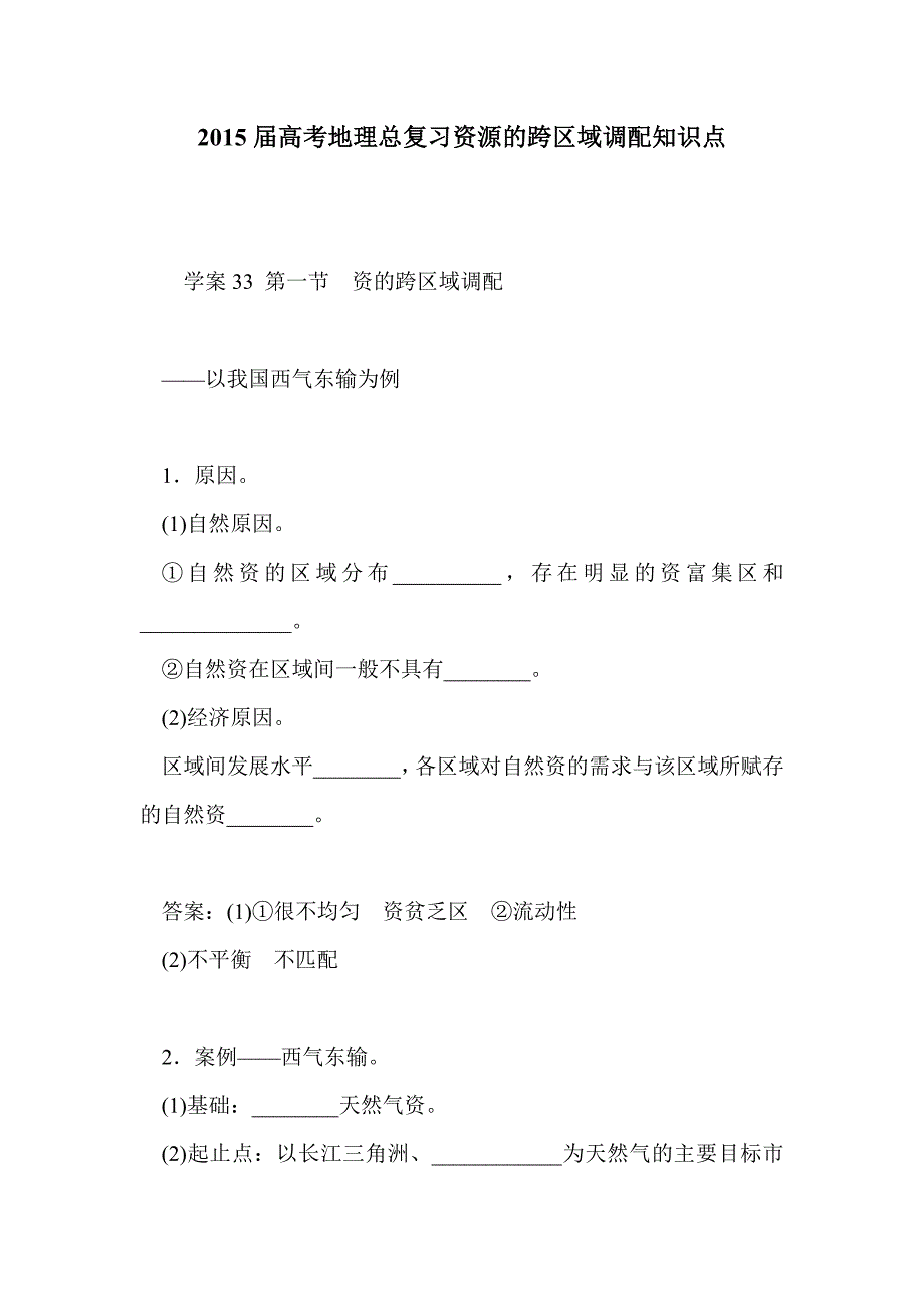 2015届高考地理总复习资源的跨区域调配知识点_第1页