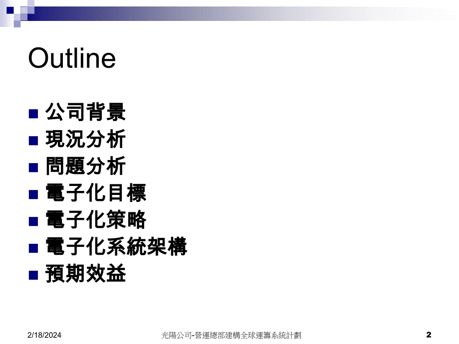 營運總部建構全球運籌系統計劃_第2页