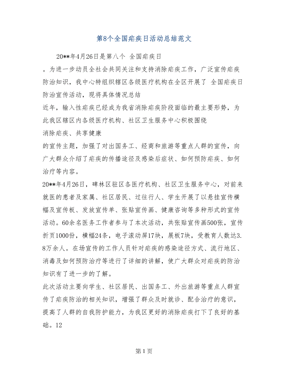 第8个全国疟疾日活动总结范文_第1页