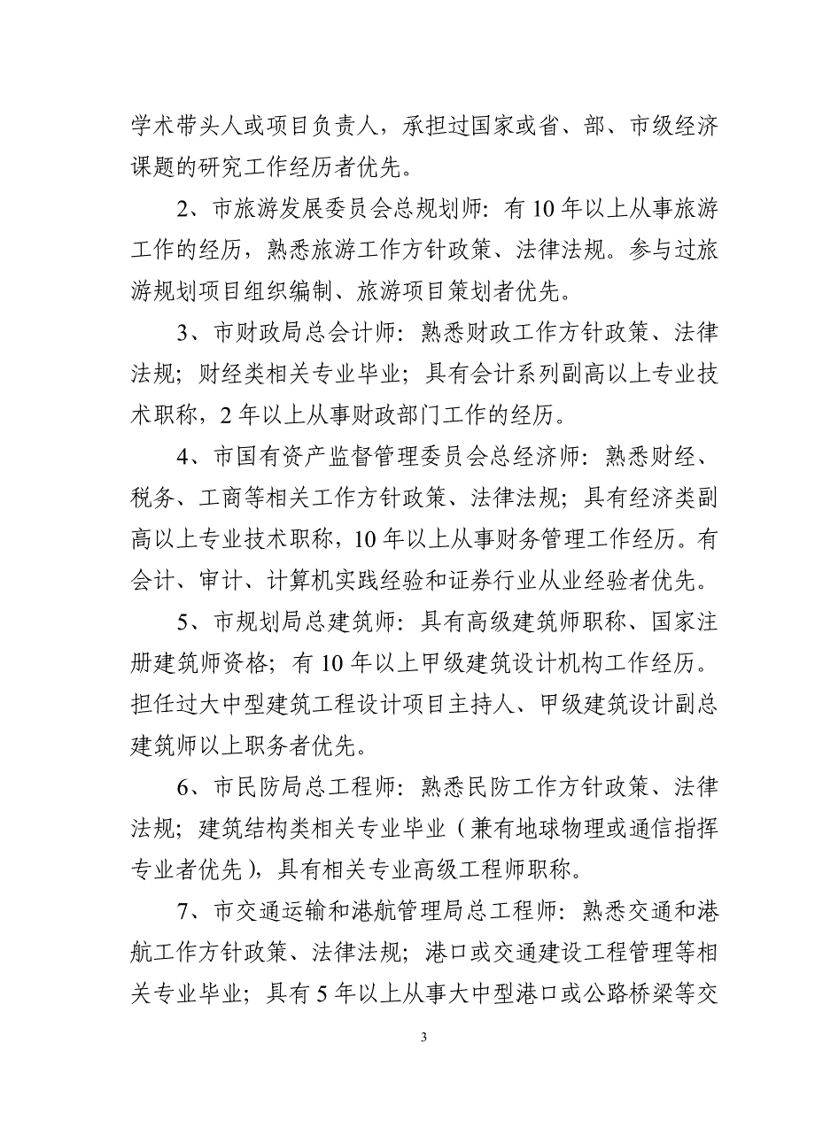 海口市竞争性选拔行政机关_第3页