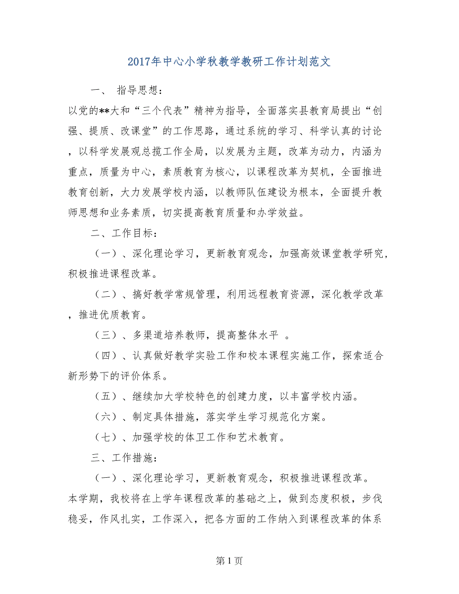 2017年中心小学秋教学教研工作计划范文_第1页