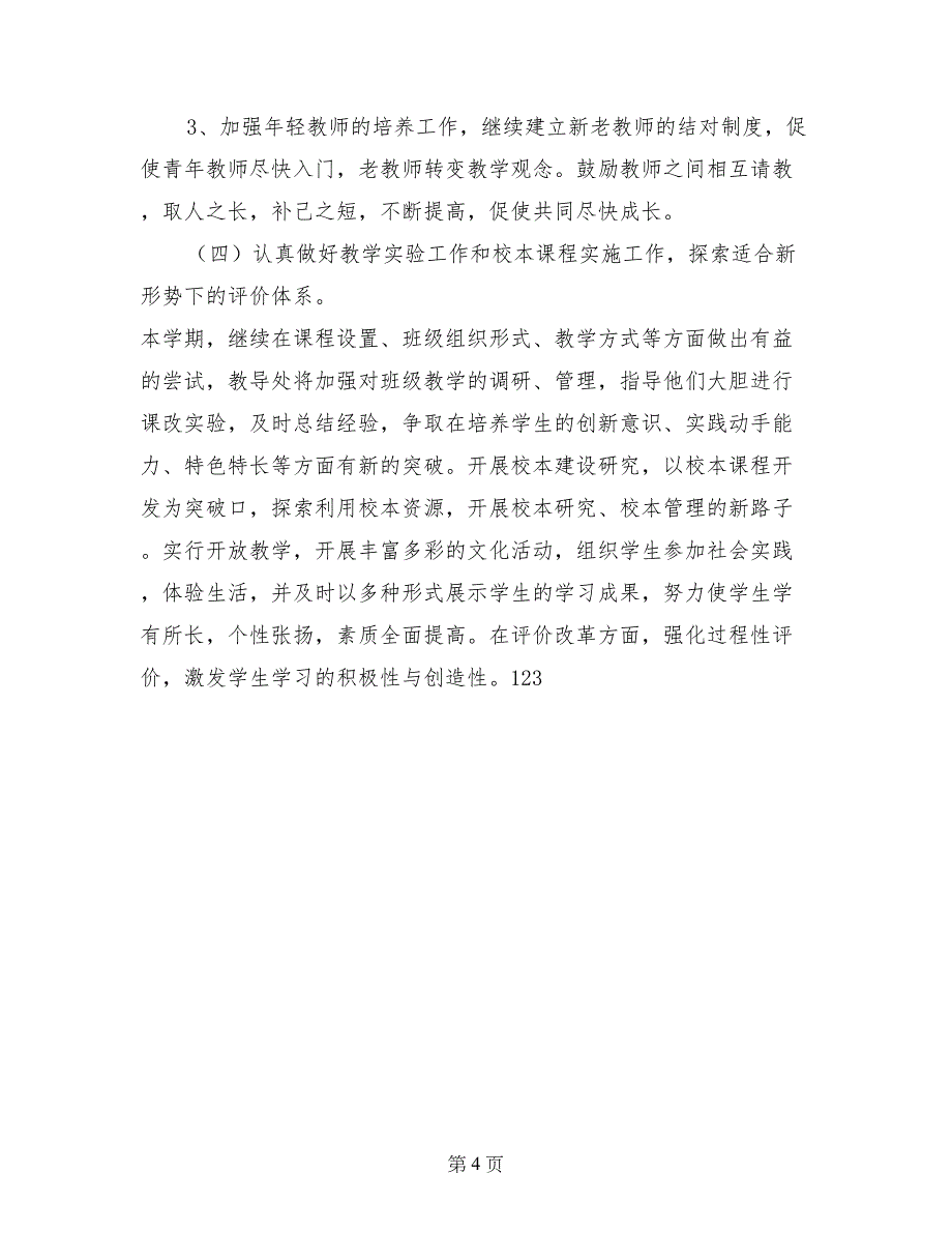 2017年中心小学秋教学教研工作计划范文_第4页