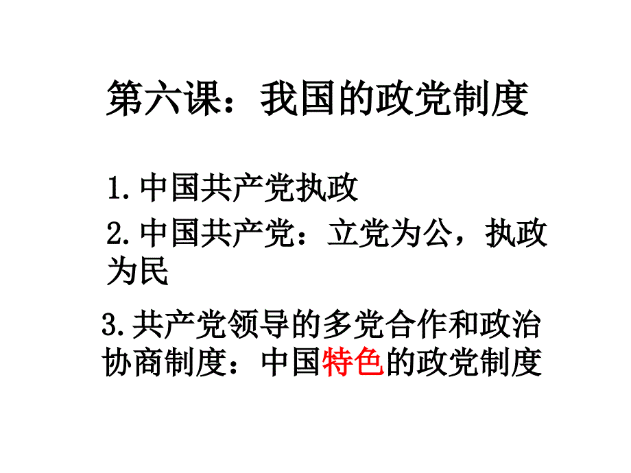 高一政治中国特色的政党制度5_第2页