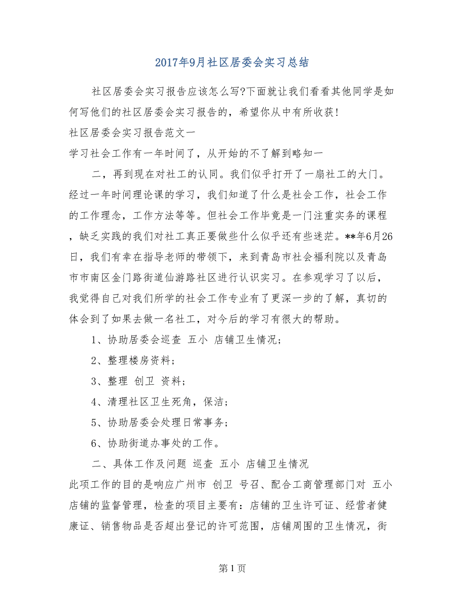 2017年9月社区居委会实习总结_第1页