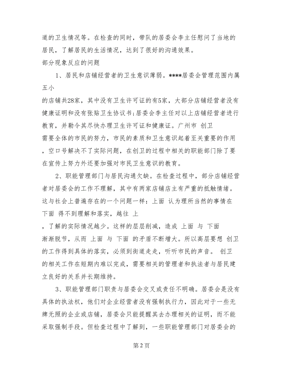 2017年9月社区居委会实习总结_第2页