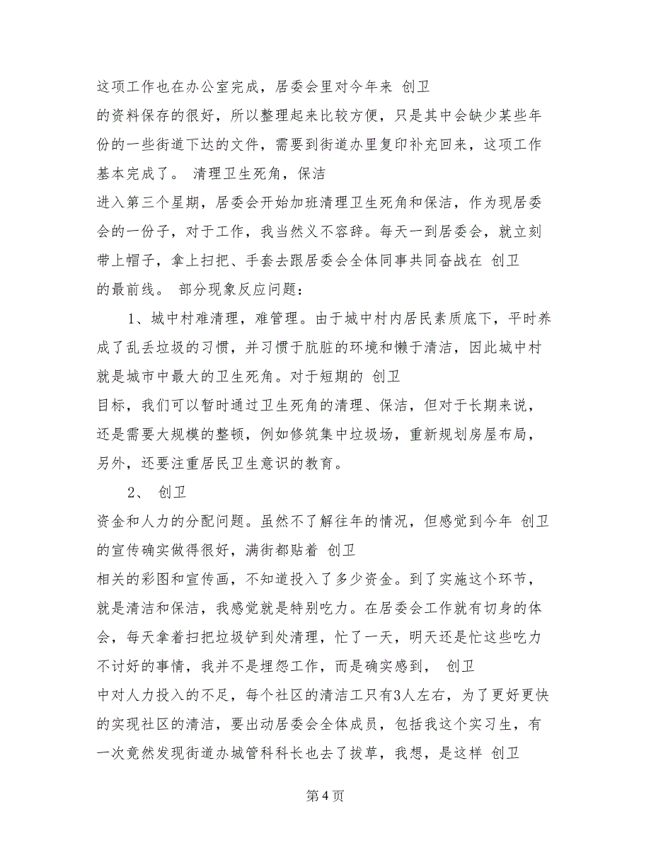 2017年9月社区居委会实习总结_第4页