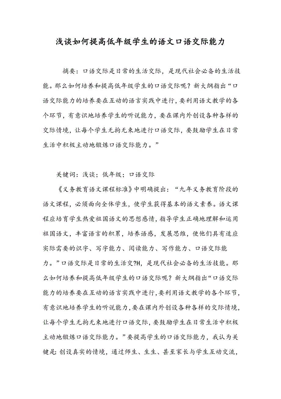 浅谈如何提高低年级学生的语文口语交际能力_第1页