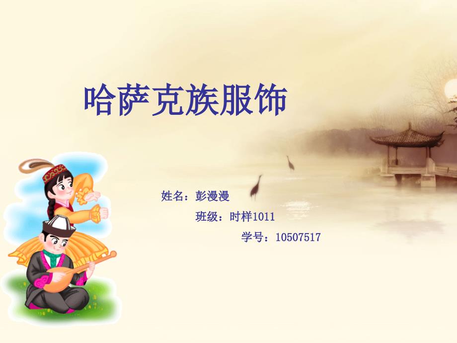 哈萨克族服饰.ppt_第1页