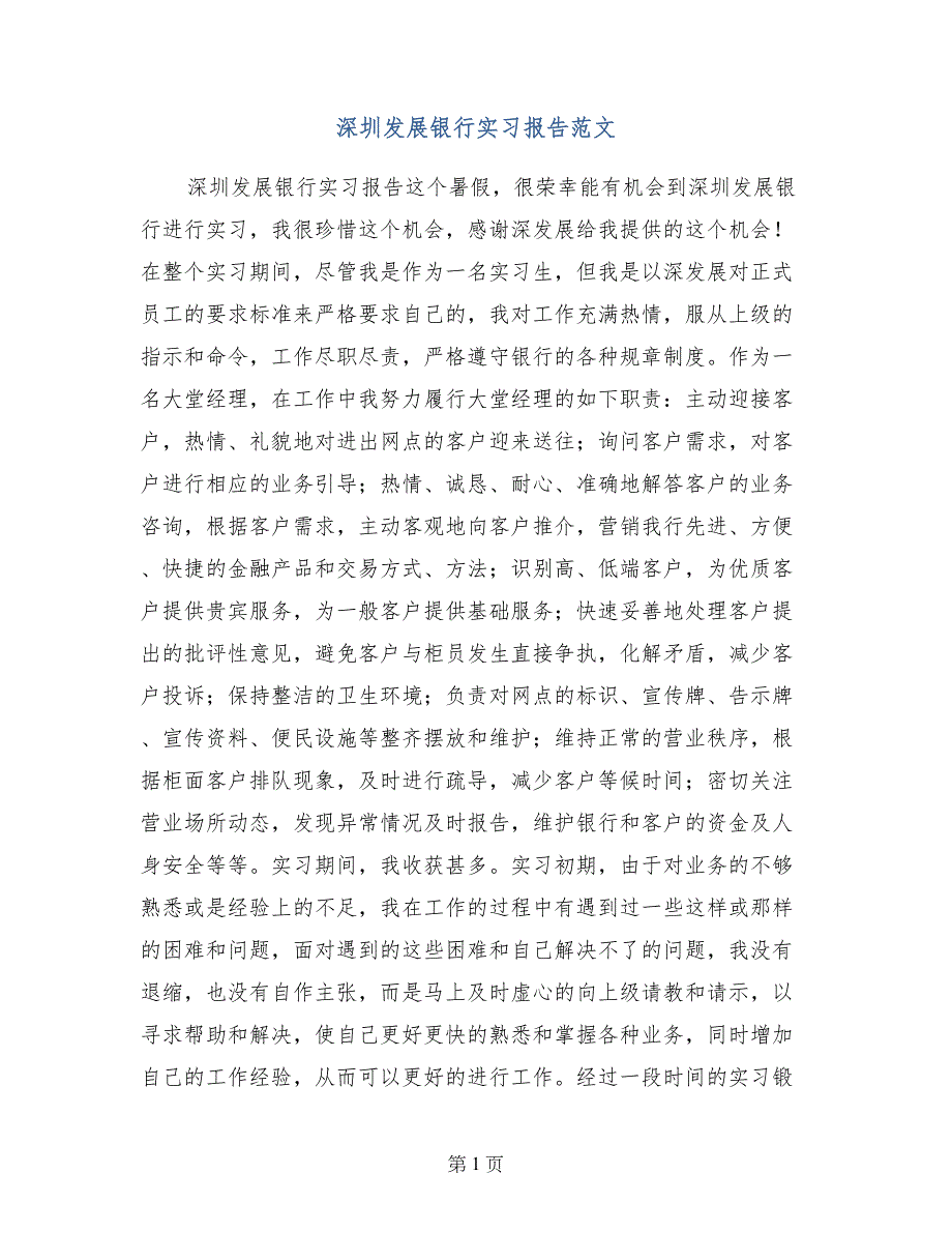 深圳发展银行实习报告范文_第1页