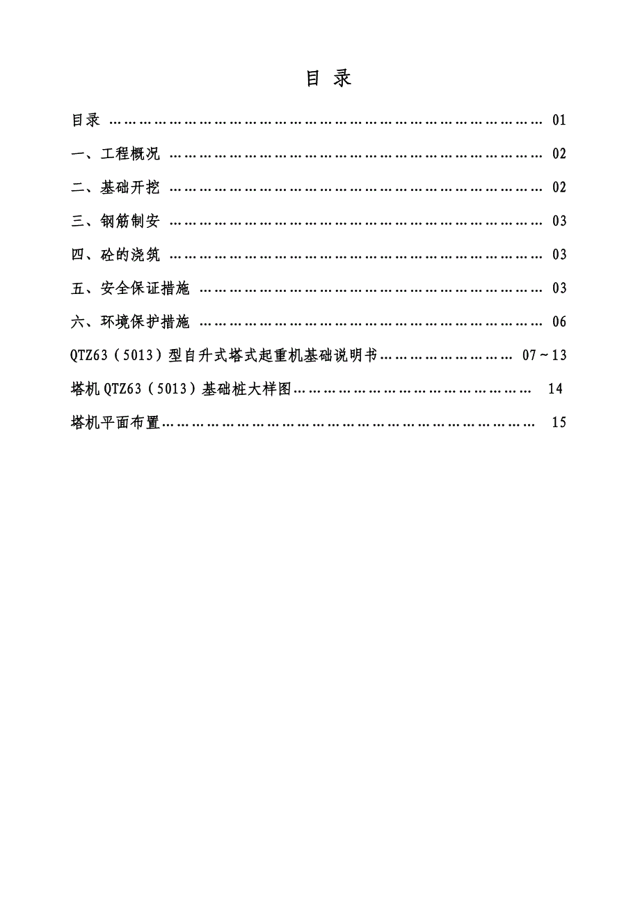 塔机基础专项施工方案_第1页