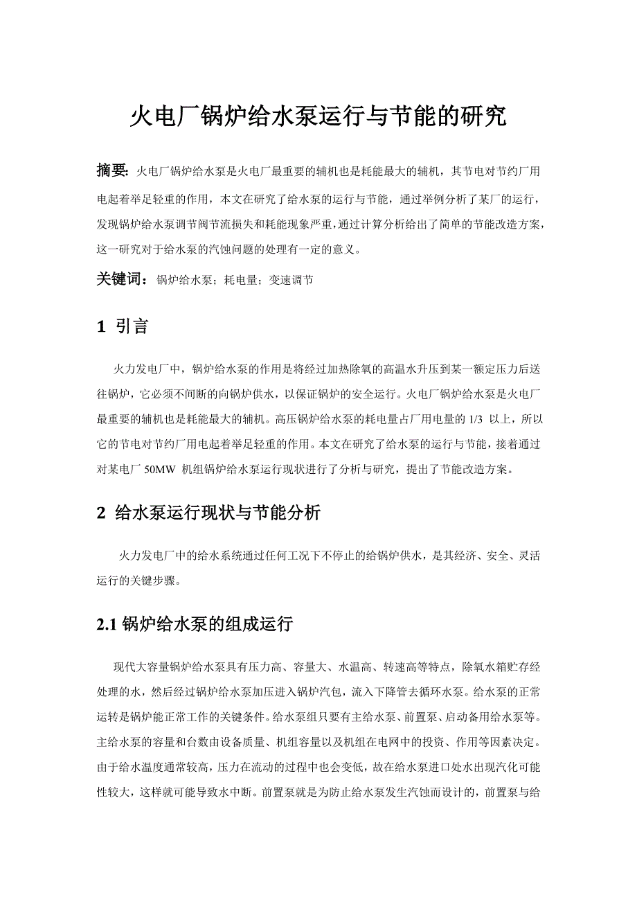 火电厂锅炉给水泵运行现状分析与节能研究_第1页