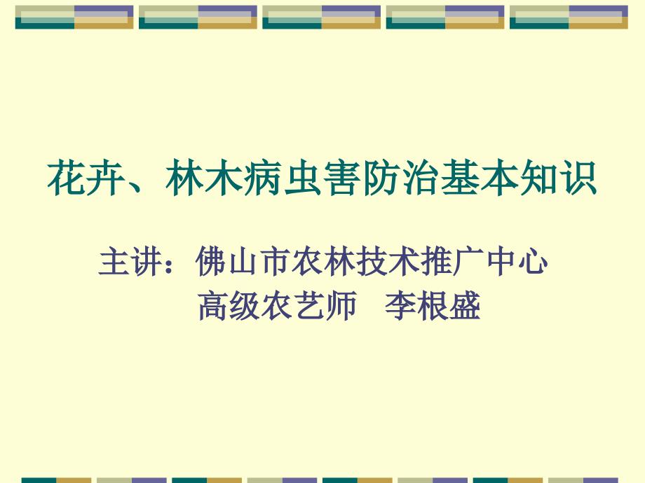 花卉、林木病虫害防治基本知识_第1页