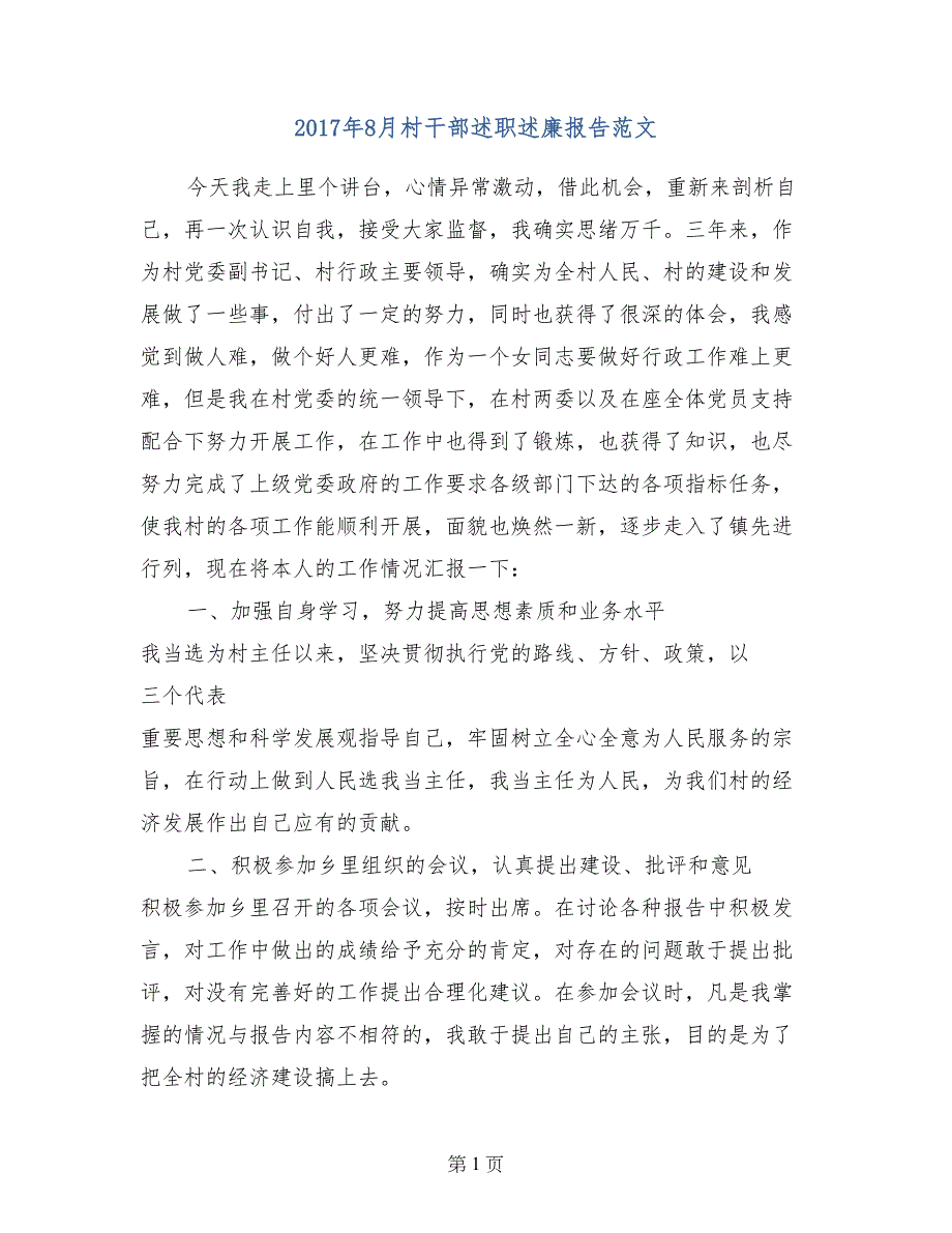 2017年8月村干部述职述廉报告范文_第1页