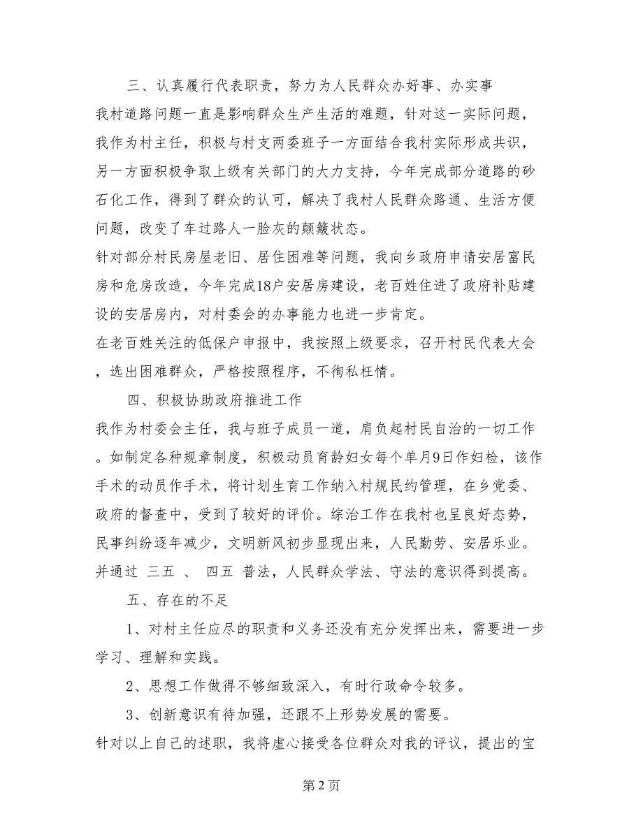 2017年8月村干部述职述廉报告范文_第2页