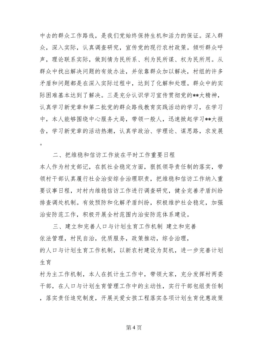 2017年8月村干部述职述廉报告范文_第4页