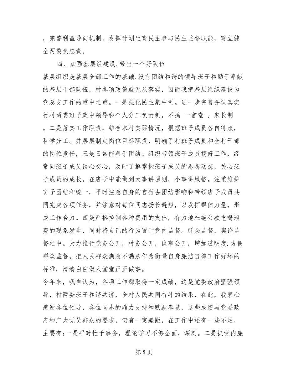 2017年8月村干部述职述廉报告范文_第5页