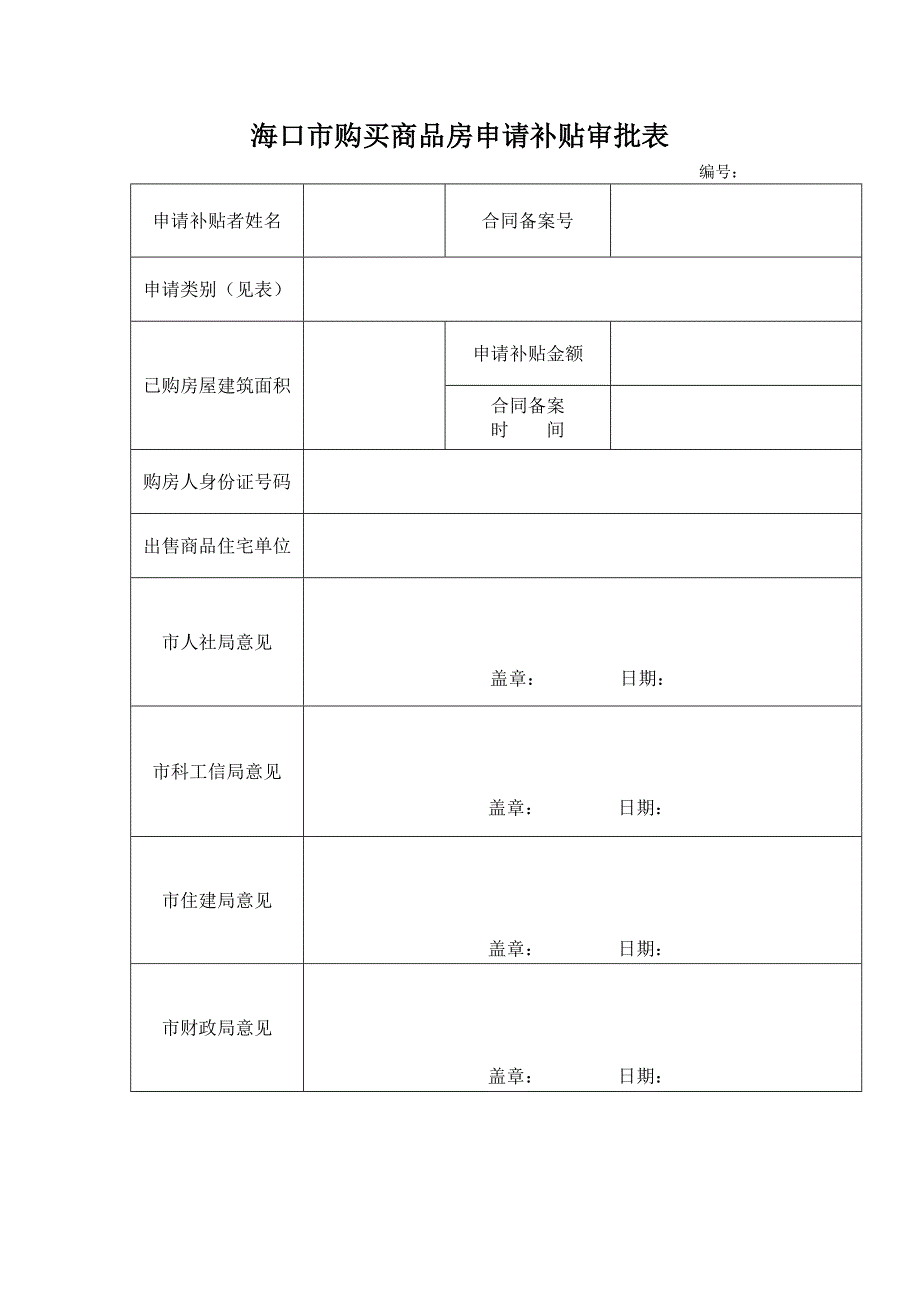 海口市购买商品房申请补贴审批表_第1页