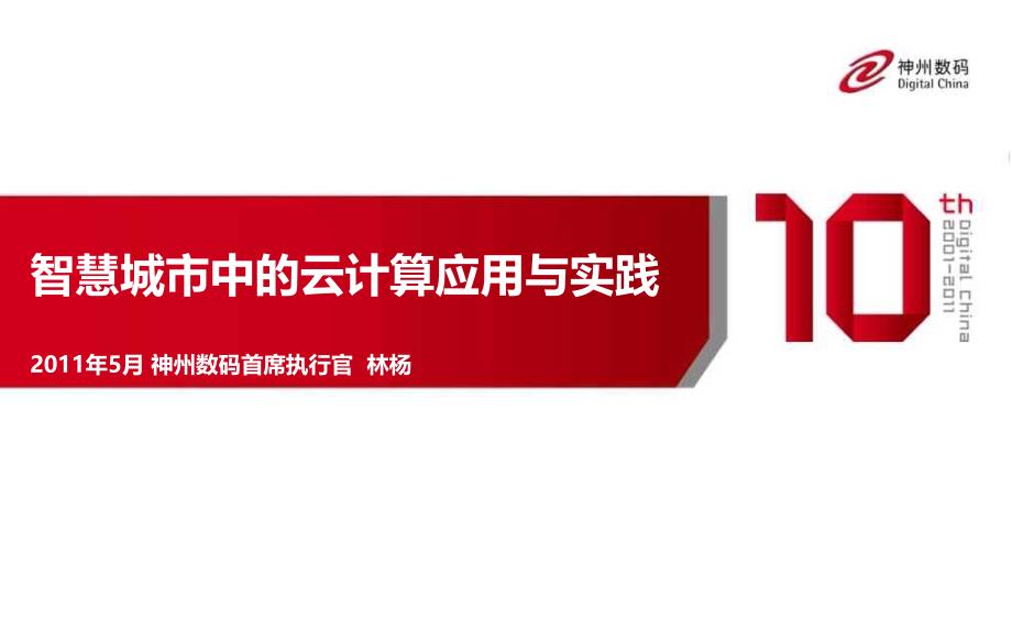 智慧城市中的云计算应用与实践_第1页