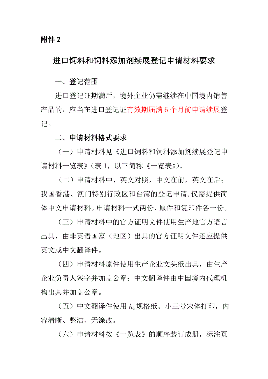 进口饲料和饲料添加剂续展登记材料申请要求_第1页