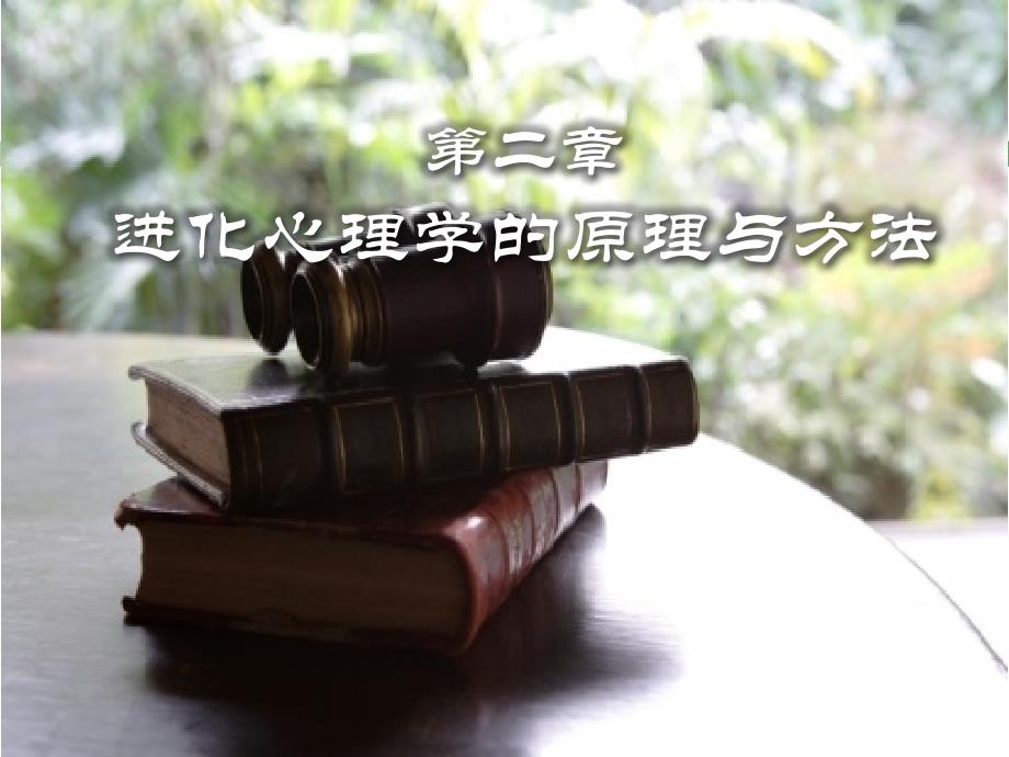 02-进化心理学的原理与方法_第1页