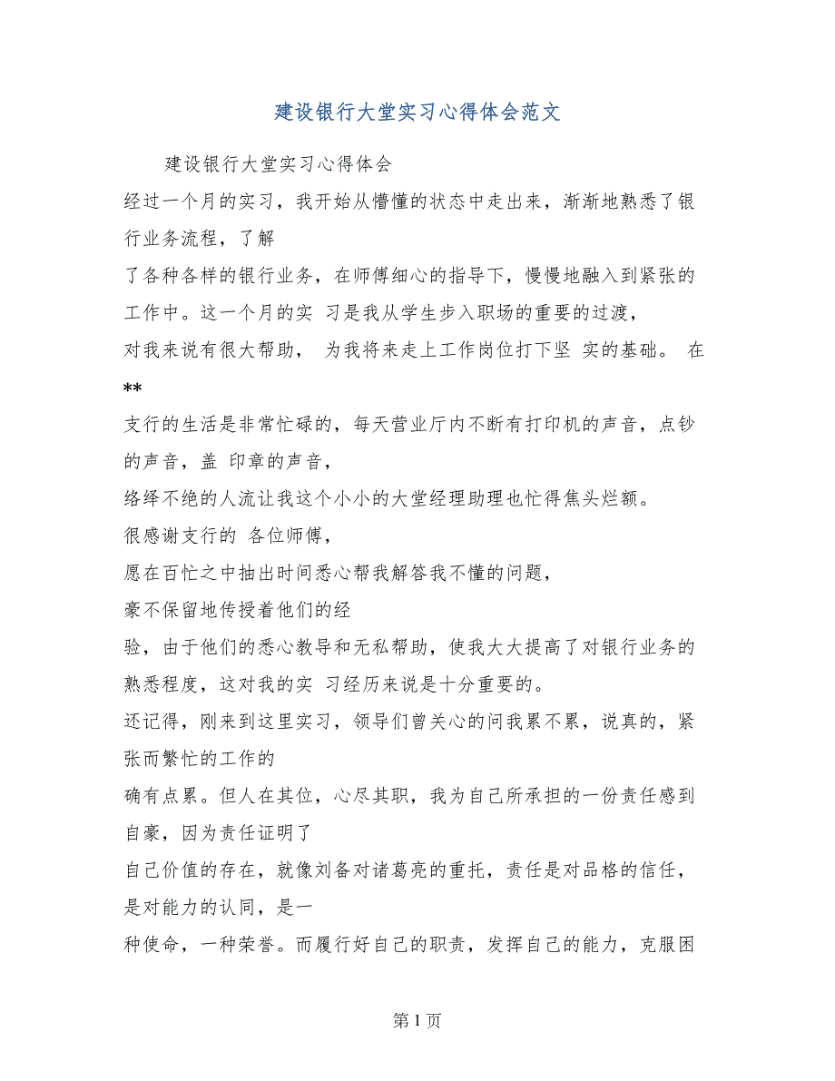 建设银行大堂实习心得体会范文_第1页
