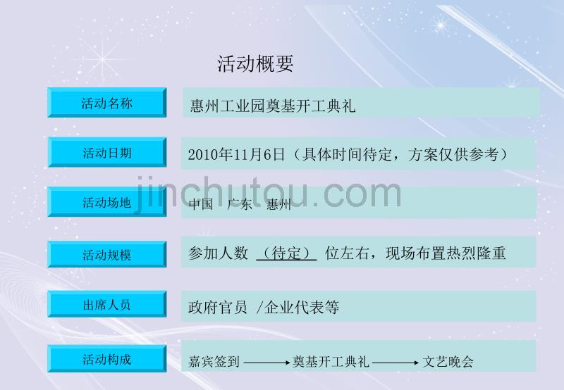 惠州工业园开工典礼奠基仪式及晚会活动策划案_第4页