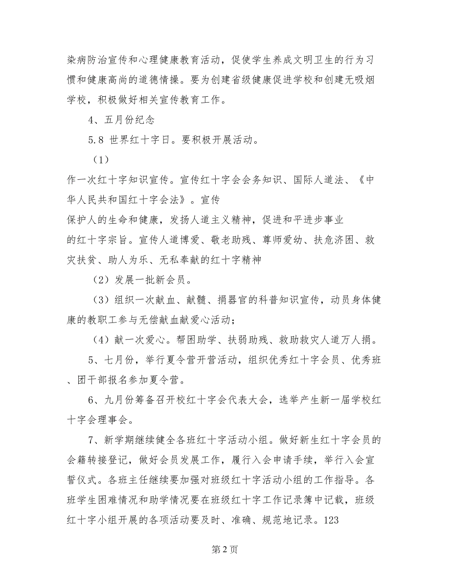 2017年团总支红十字协会工作计划范文_第2页