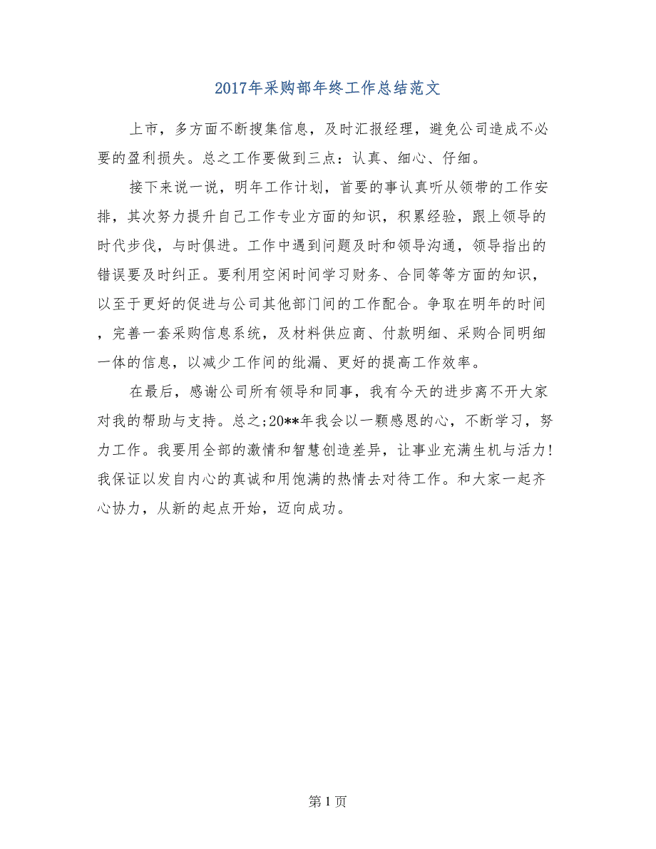 2017年采购部年终工作总结范文_第1页