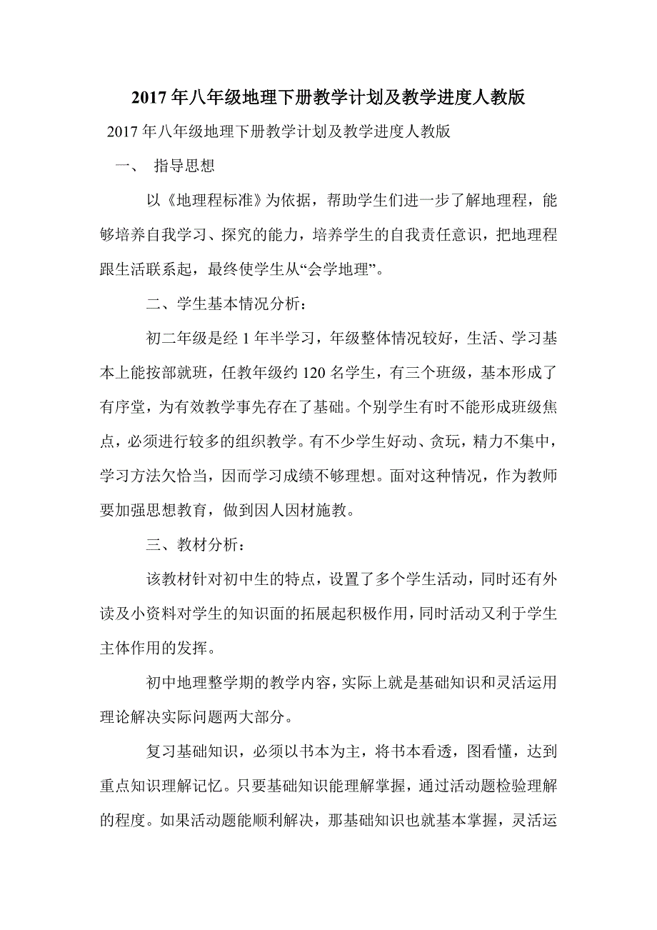 2017年八年级地理下册教学计划及教学进度人教版_第1页