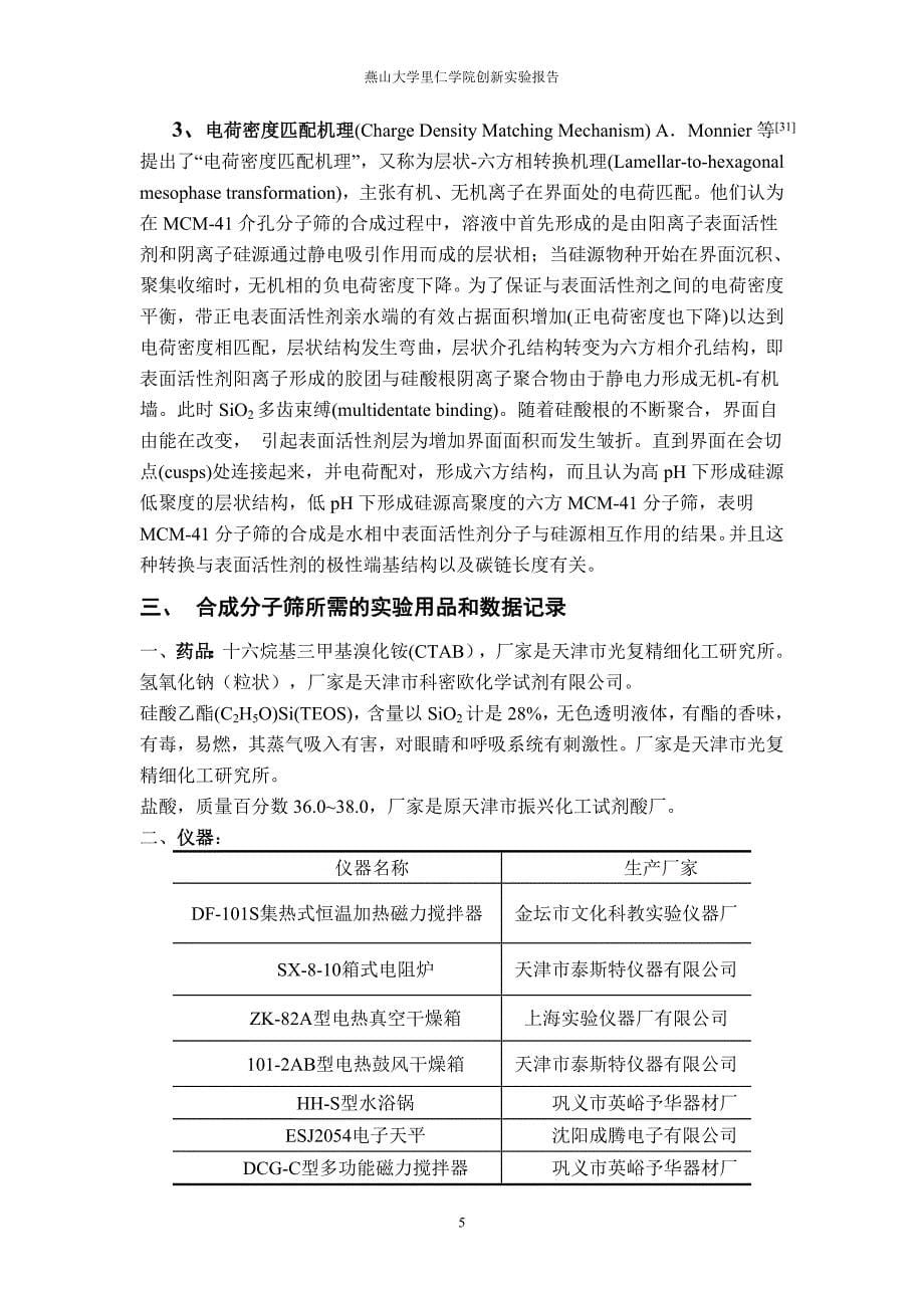 燕山大学大四创新实验报告(mcm-41分子筛的合成与表征)_第5页