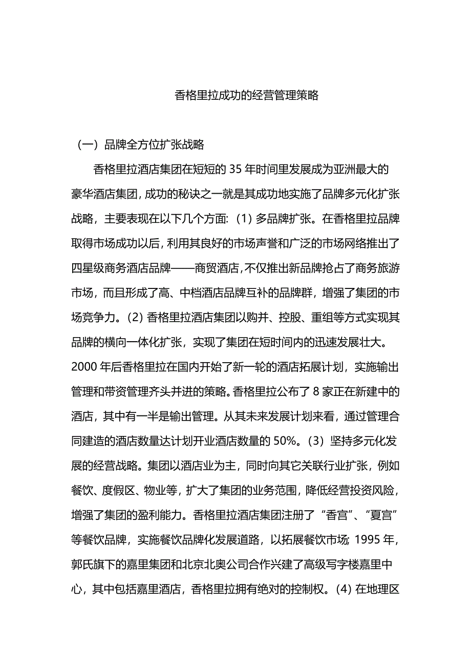 香格里拉经营管理策略_第1页