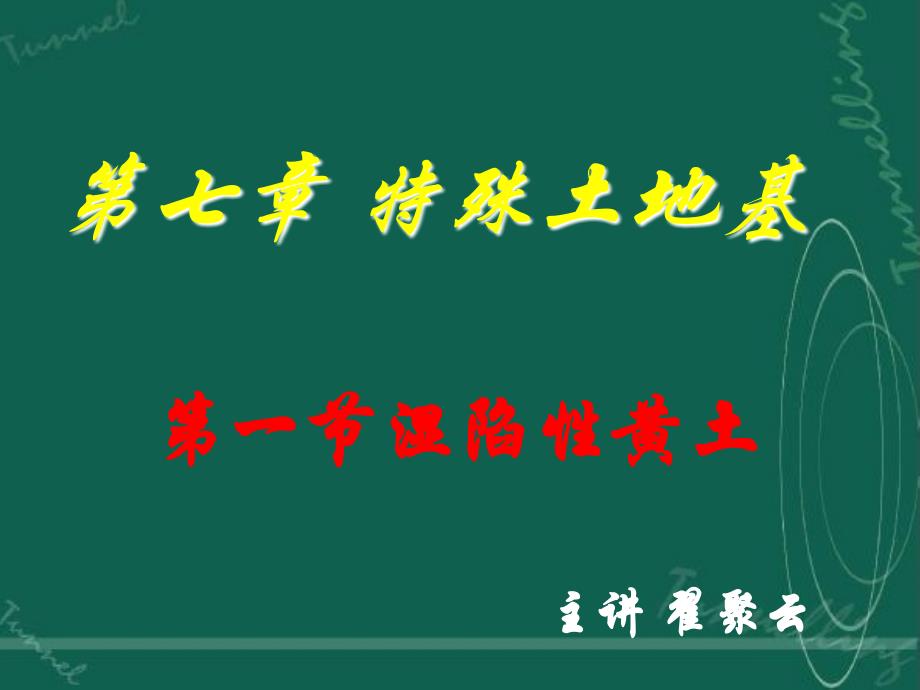 第一节湿陷性黄土_第1页