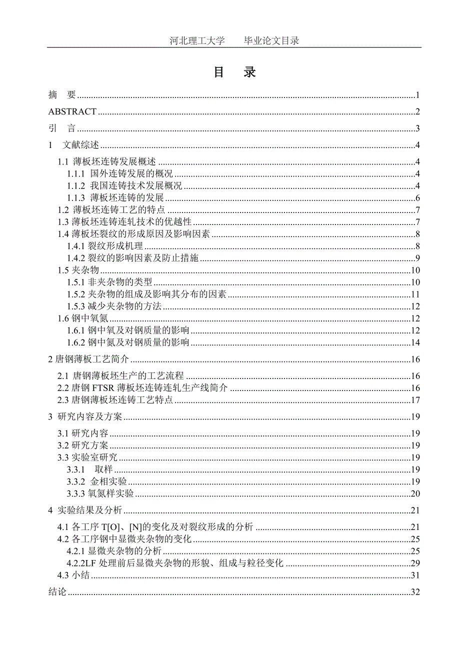 生产过程氧氮行为对唐钢薄板坯裂纹形成的影响_第2页