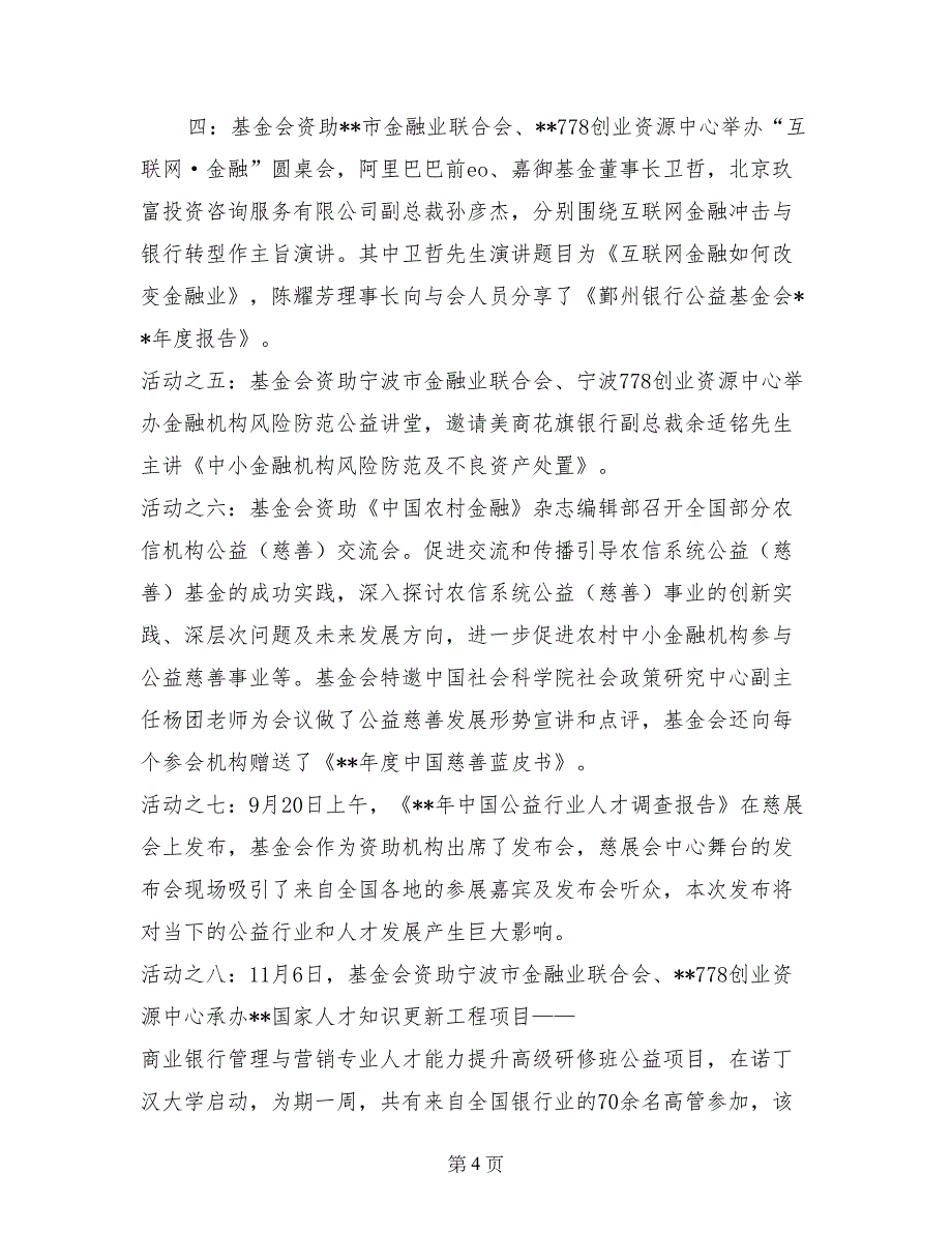 2017年银行公益基金会年工作总结范文及年工作要点_第4页