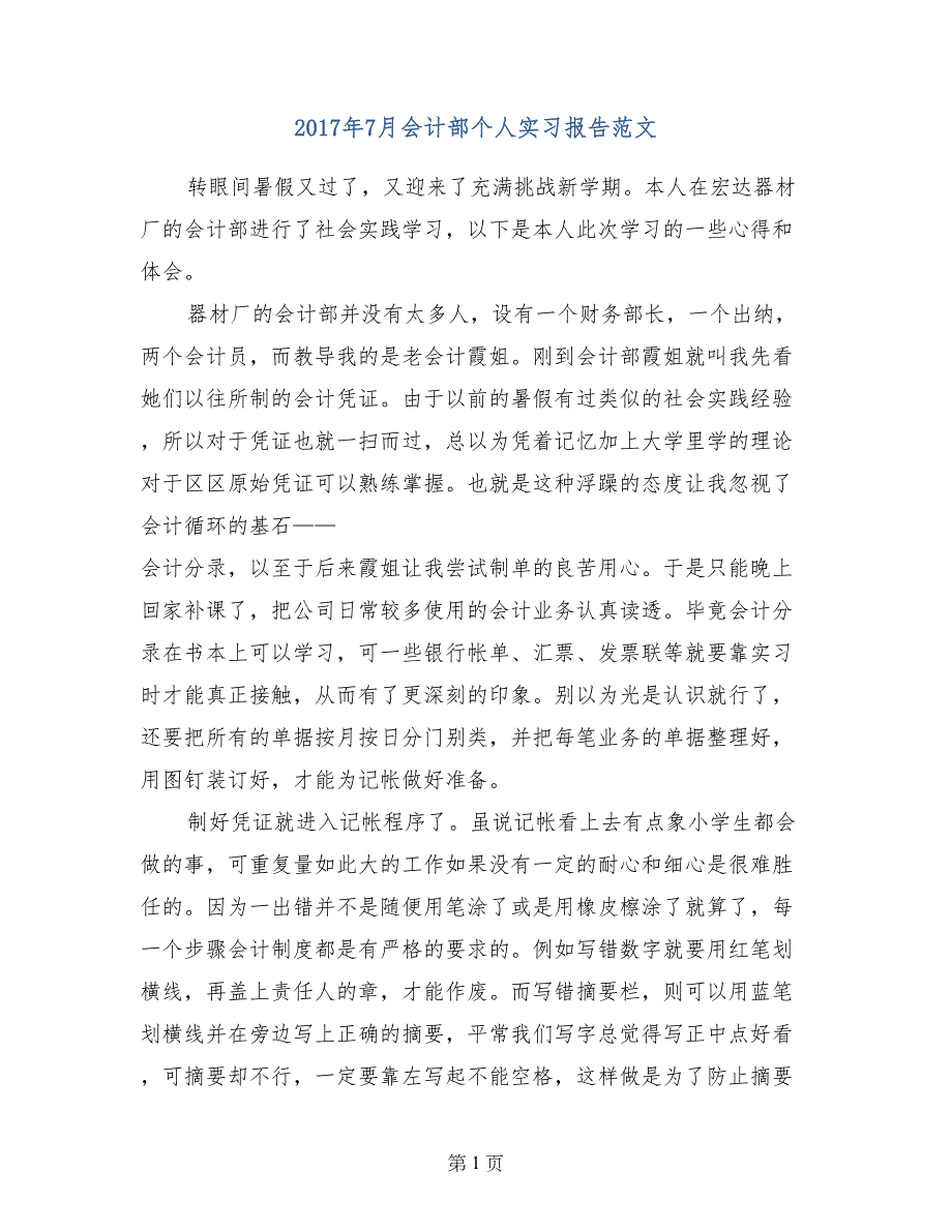 2017年7月会计部个人实习报告范文_第1页