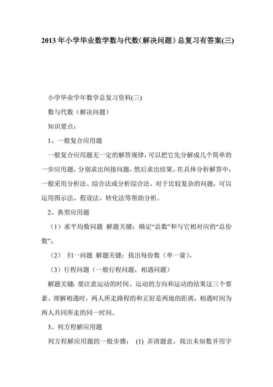 2013年小学毕业数学数与代数（解决问题）总复习有答案(三)_第1页