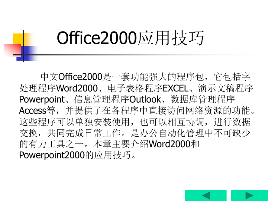 office2000应用技巧_第1页