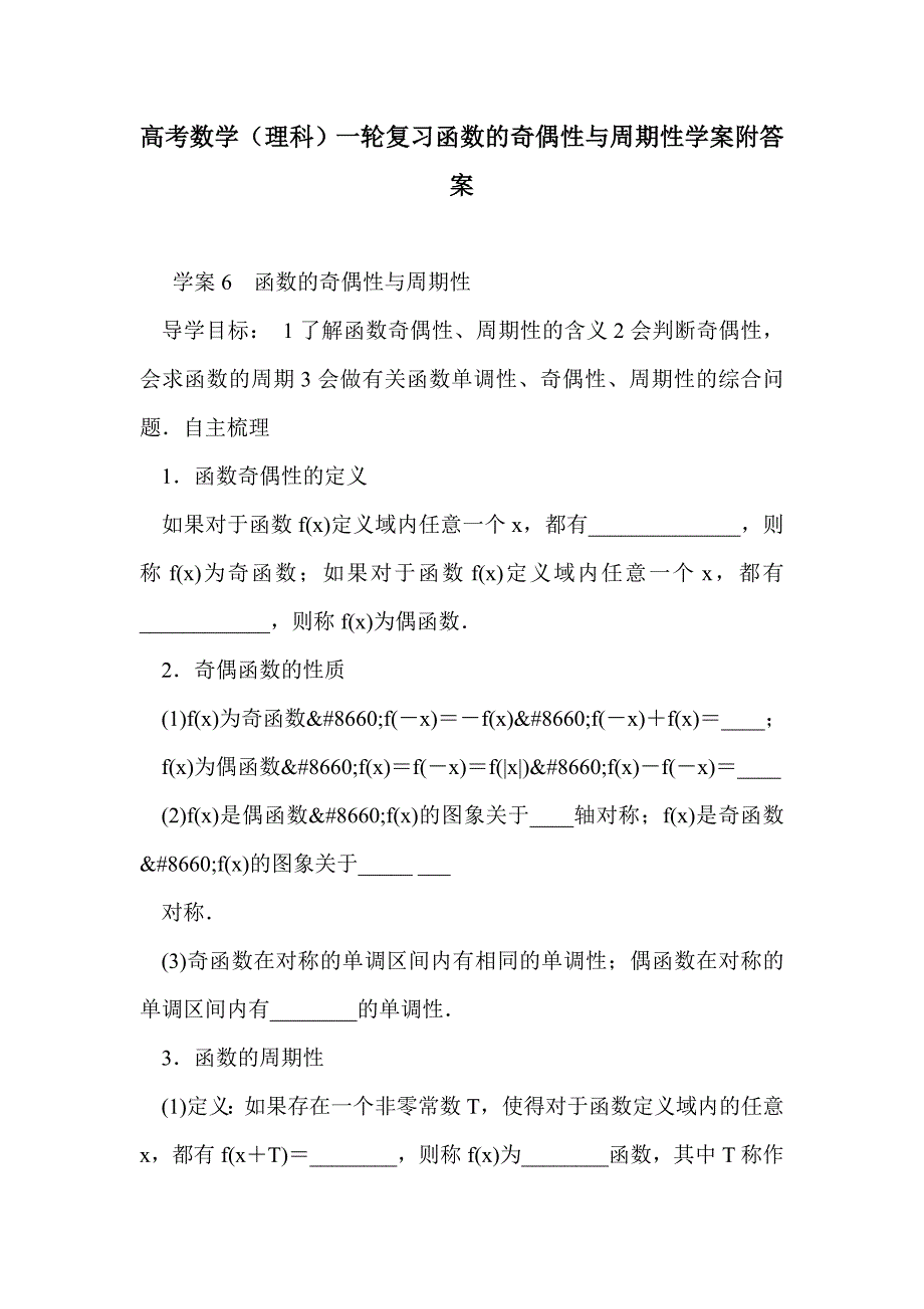 高考数学（理科）一轮复习函数的奇偶性与周期性学案附答案_第1页